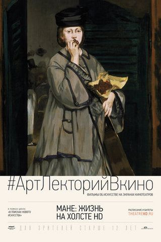 Мане: Жизнь на холсте HD