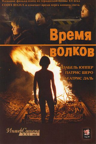 Время волков
