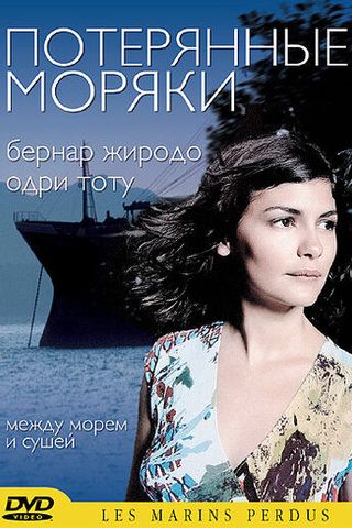 Потерянные моряки