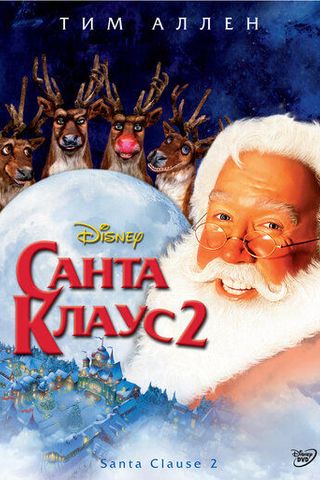 Санта Клаус 2