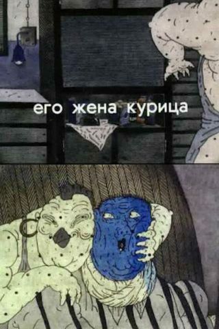 Его жена курица