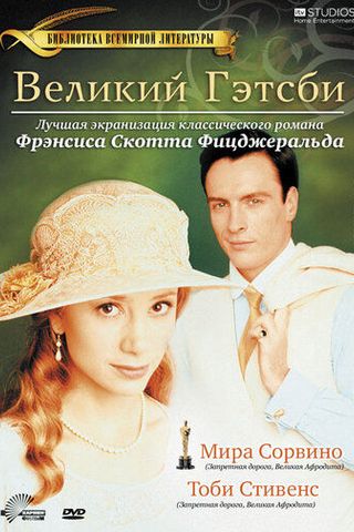 Великий Гэтсби