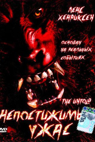 Непостижимый ужас