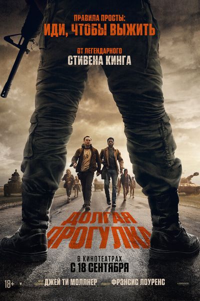Долгая прогулка
