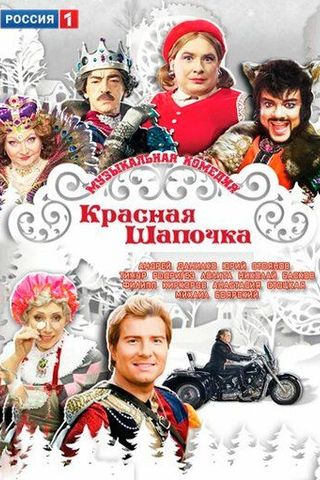 Красная шапочка