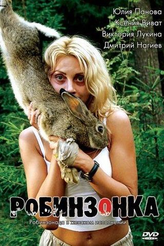 Робинзонка