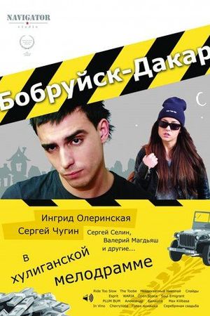 Бобруйск-Дакар