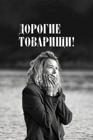 Дорогие товарищи!