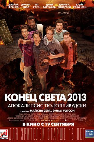 Конец света 2013: Апокалипсис по-голливудски