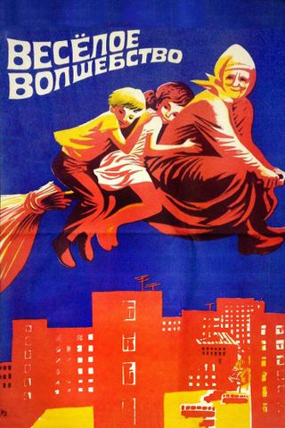 Веселое волшебство