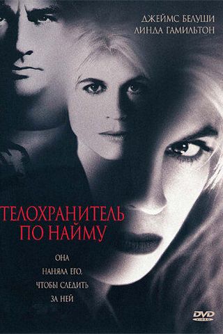 Телохранитель по найму