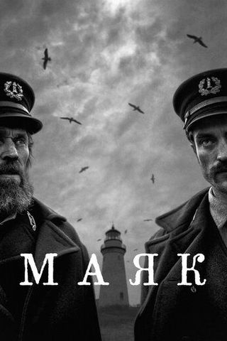 Маяк