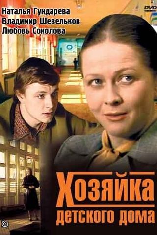 Хозяйка детского дома