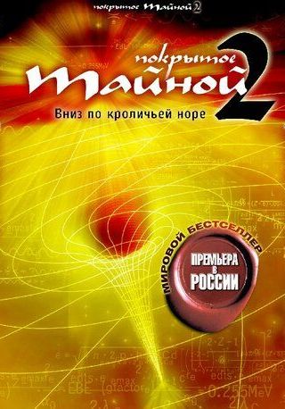 Покрытое тайной 2: Вниз по кроличьей норе