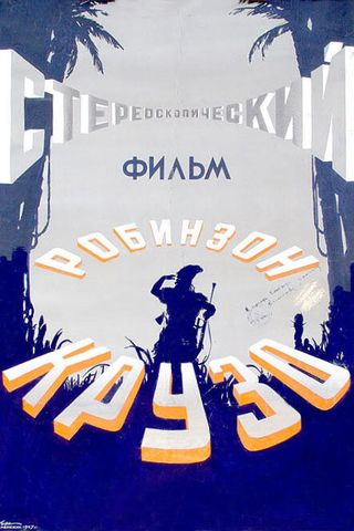 Робинзон Крузо