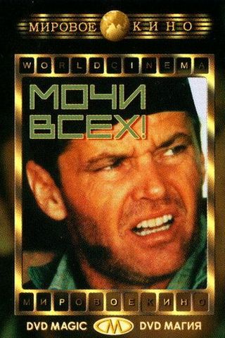 Мочи всех!