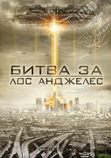 Битва за Лос-Анджелес