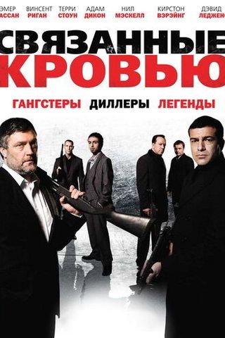Связанные кровью