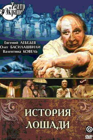 История лошади