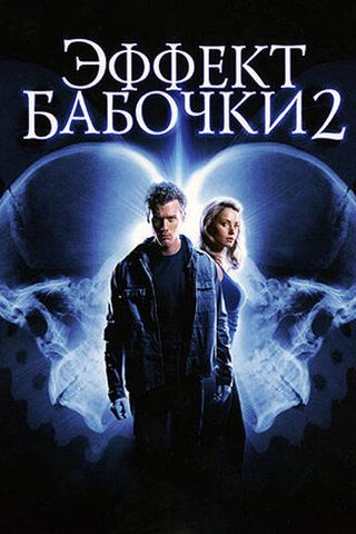 Эффект бабочки 2