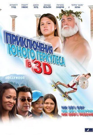 Приключения маленького Геркулеса в 3D