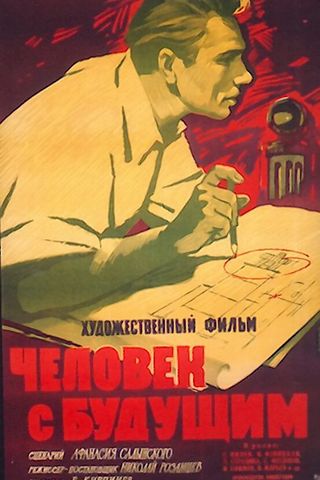 Человек с будущим