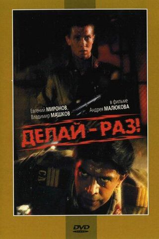 Делай – раз!