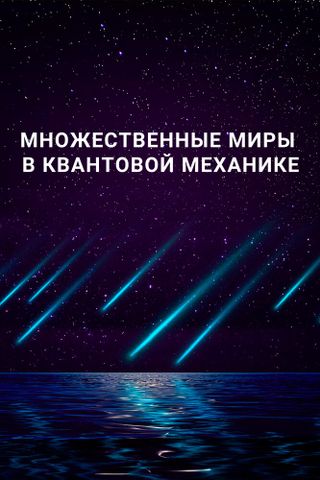 Множественные миры в квантовой механике