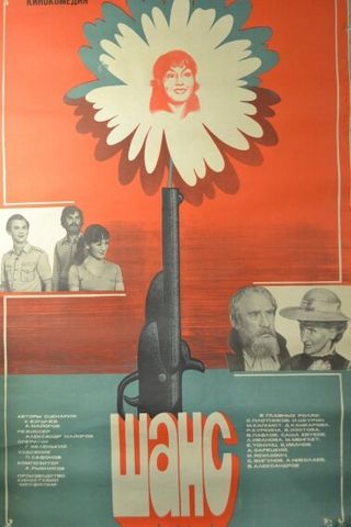 Шанс