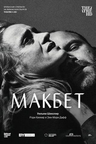 Макбет