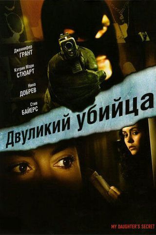 Двуликий убийца