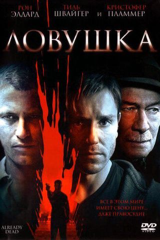 Ловушка