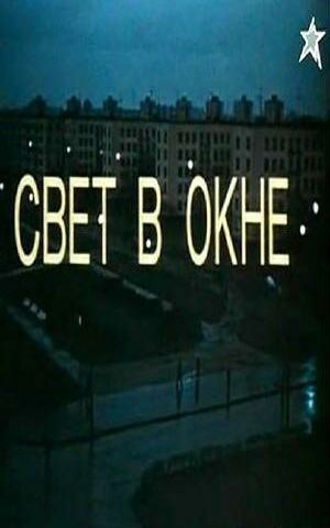 Свет в окне