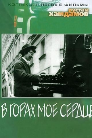 В горах мое сердце