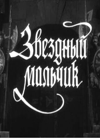 Звездный мальчик