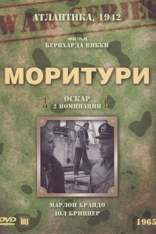 Моритури