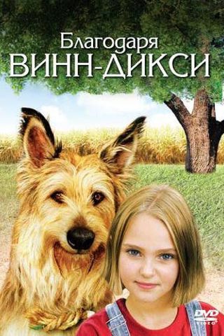 Благодаря Винн Дикси