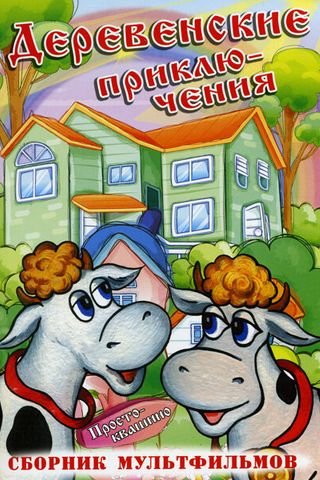 Дядя Федор, Пес и Кот. Мама и папа