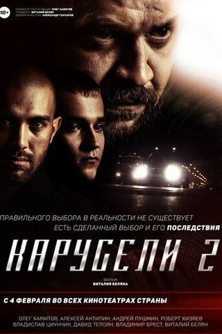 Карусели 2