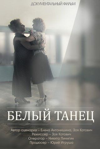 Белый танец