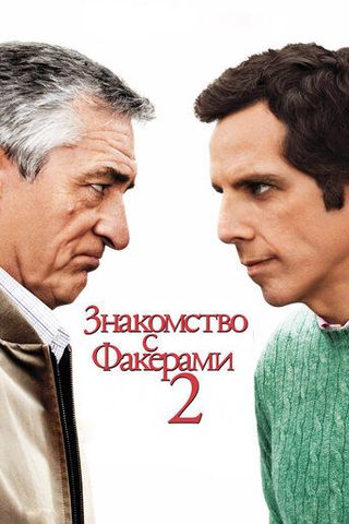 Знакомство с Факерами 2