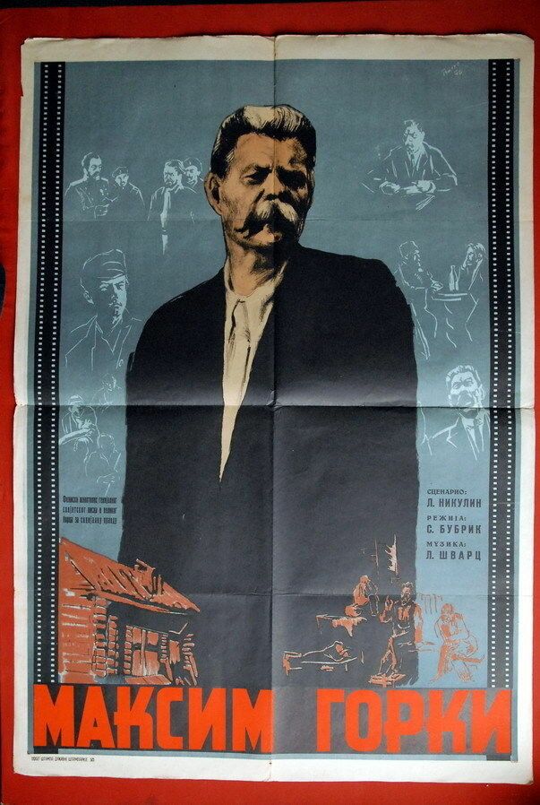Максим Горький