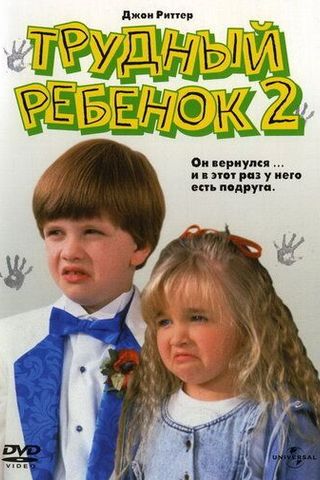 Трудный ребенок 2