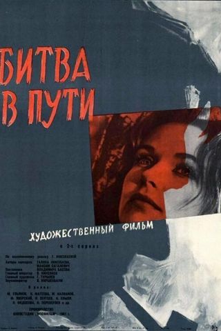Битва в пути