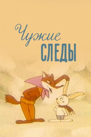 Чужие следы