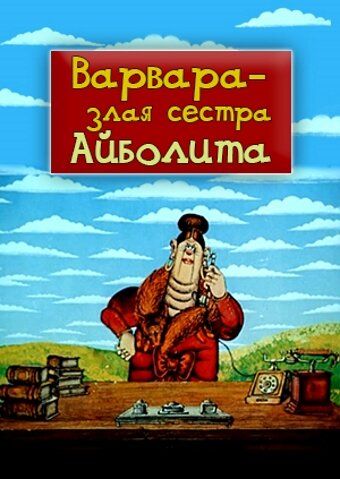 Варвара — злая сестра Айболита