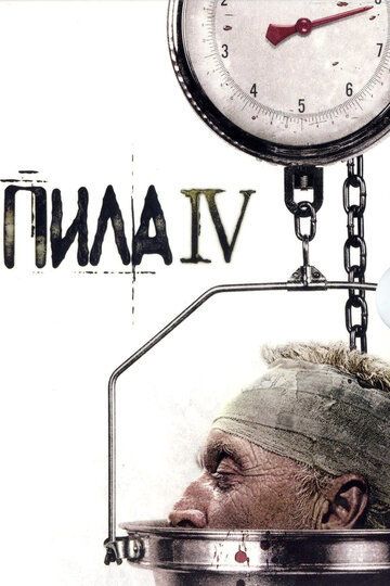 Пила 4