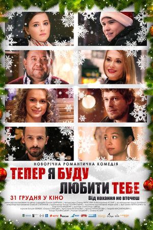 Теперь я буду любить тебя