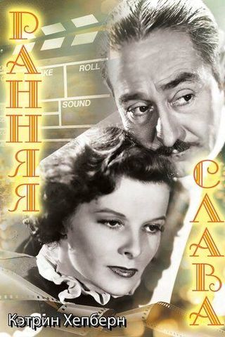 Ранняя слава