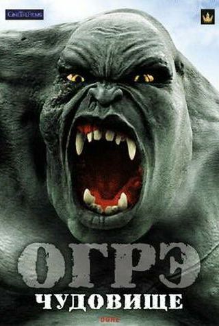 Огрэ – чудовище